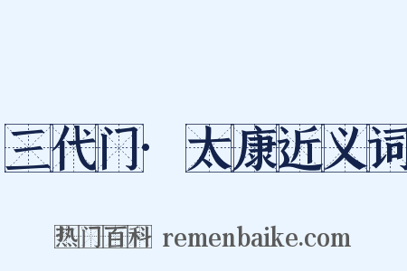 三代门·太康近义词是什么意思的图片